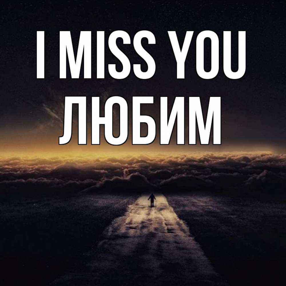 Greetings card с именем, Любим I miss you идем Greetings with text for free download 