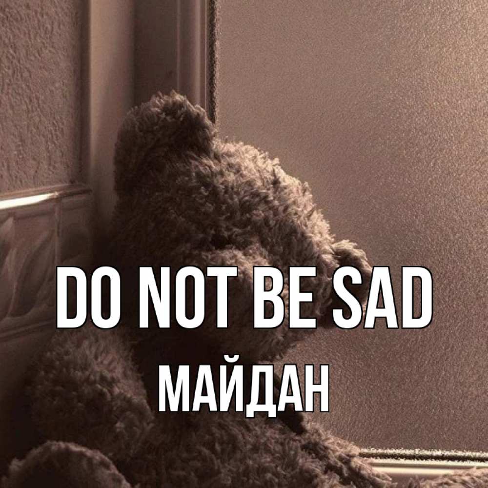 Greetings card с именем, МАЙДАН Do not be sad стекол рефленое Greetings with text for free download 