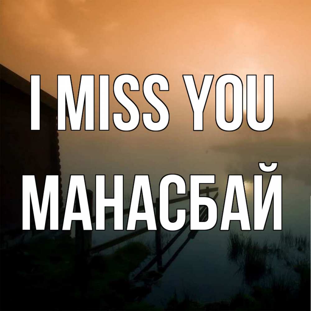 Greetings card с именем, МАНАСБАЙ I miss you приходи ко мне на чай Greetings with text for free download 