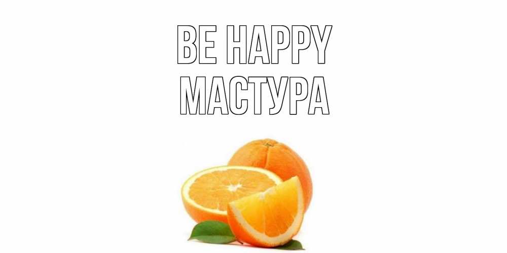 Greetings card с именем, МАСТУРА Be happy мандарин Greetings with text for free download 