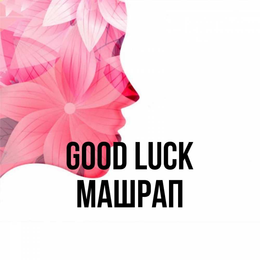 Greetings card с именем, МАШРАП Good luck на удачу Greetings with text for free download 