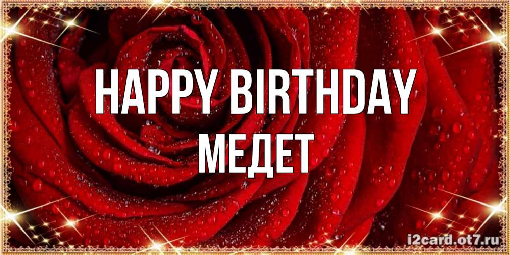 Greetings card с именем, МЕДЕТ Happy Birthday роса на розе блестящая в лучах солнца Greetings with text for free download 