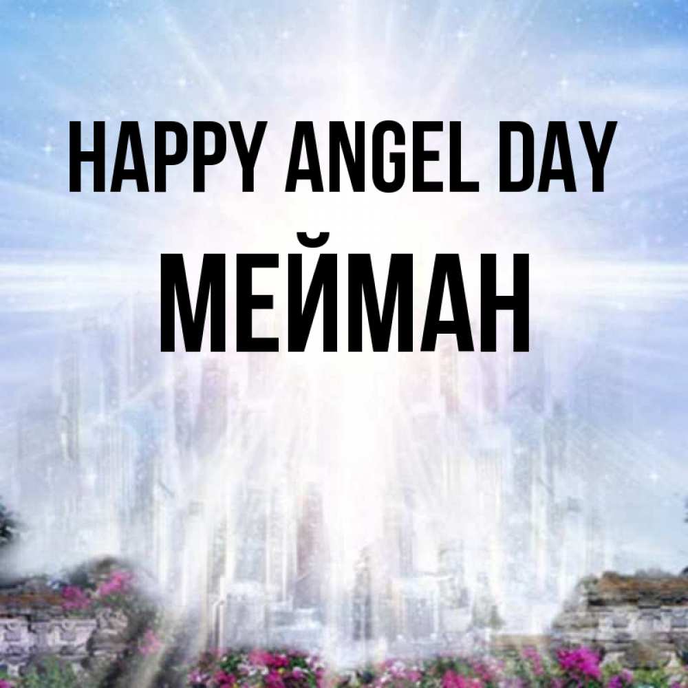 Greetings card с именем, МЕЙМАН happy angel day небесный свет Greetings with text for free download 