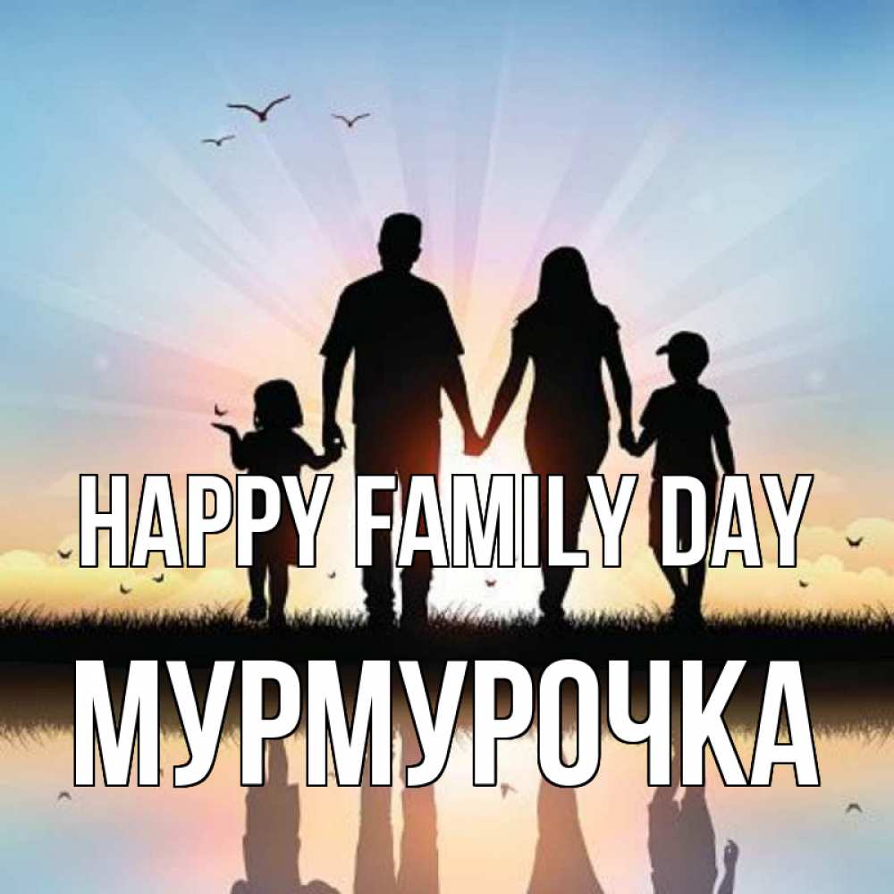 Greetings card с именем, Мурмурочка happy family day сын, дочка, мама, папа, море , закат Greetings with text for free download 
