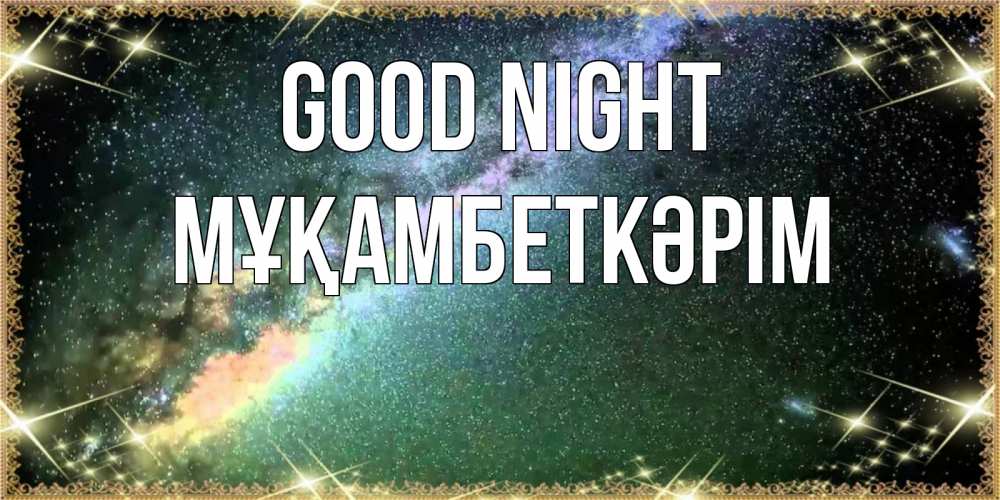 Greetings card с именем, Мұқамбеткәрім Good night спи и засыпай и высыпайся Greetings with text for free download 