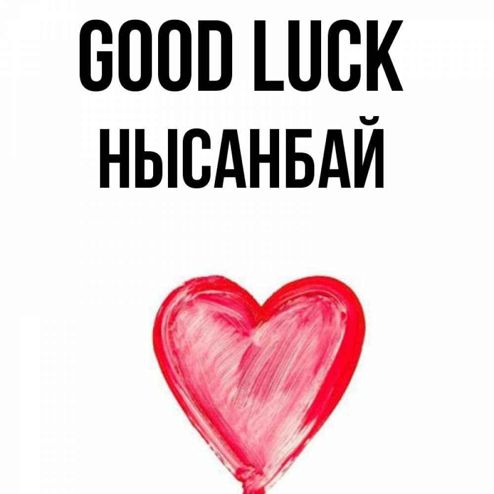 Greetings card с именем, НЫСАНБАЙ Good luck рисунок маркером Greetings with text for free download 