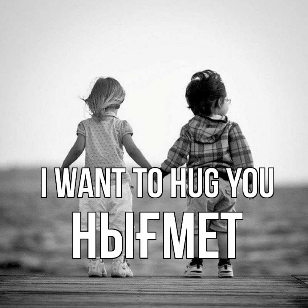 Greetings card с именем, НЫҒМЕТ I want to hug you давай дружить Greetings with text for free download 