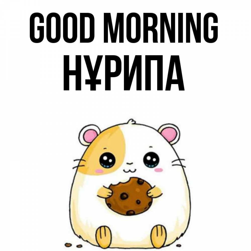 Greetings card с именем, НҰРИПА Good morning есть печеньку. Утречко Greetings with text for free download 