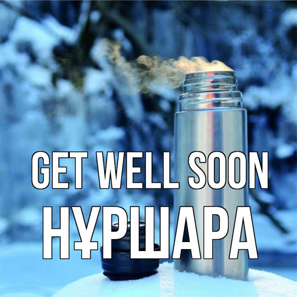 Greetings card с именем, НҰРШАРА Get well soon лечитесь не болейте Greetings with text for free download 