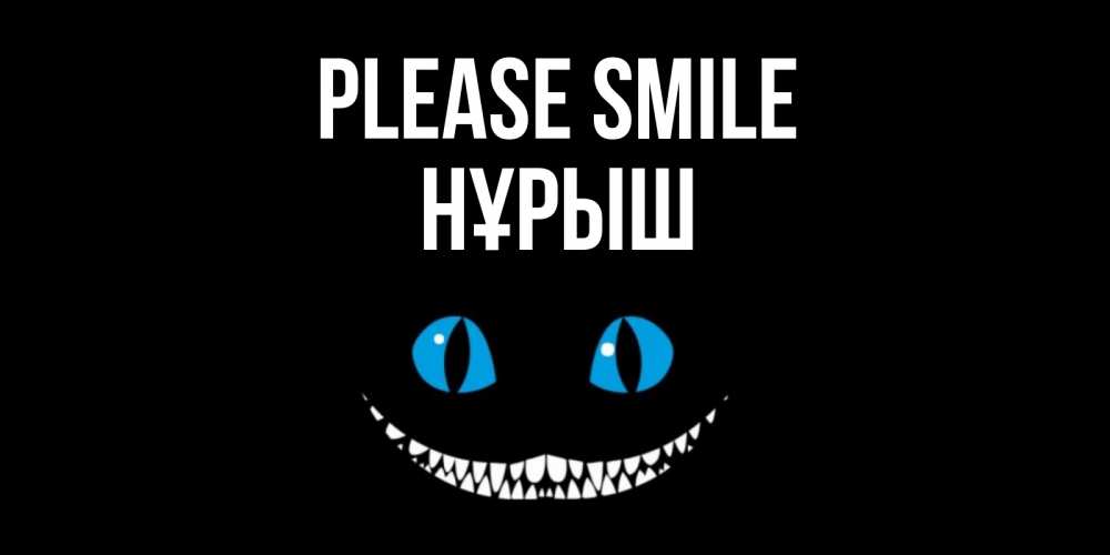 Greetings card с именем, Нұрыш Please smile кот улыбается Greetings with text for free download 