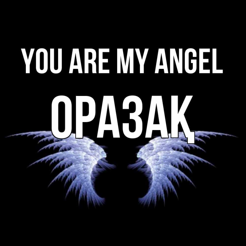 Greetings card с именем, ОРАЗАҚ You are my angel ангельские крылья на черном фоне Greetings with text for free download 