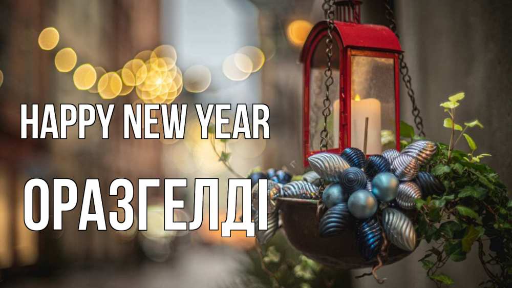 Greetings card с именем, ОРАЗГЕЛДІ Happy New Year новый год Greetings with text for free download 
