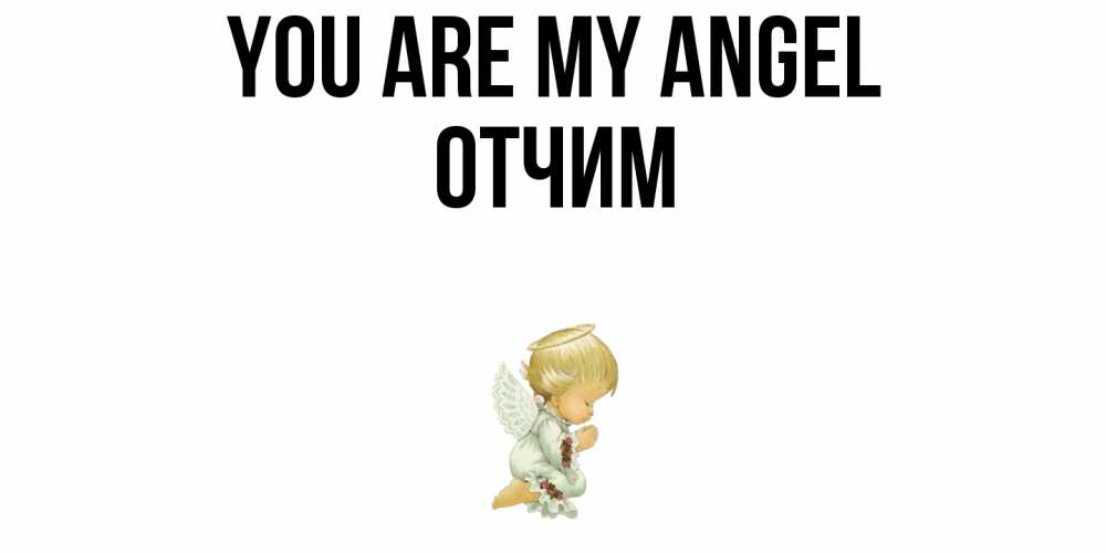 Greetings card с именем, Отчим You are my angel ангел Greetings with text for free download 