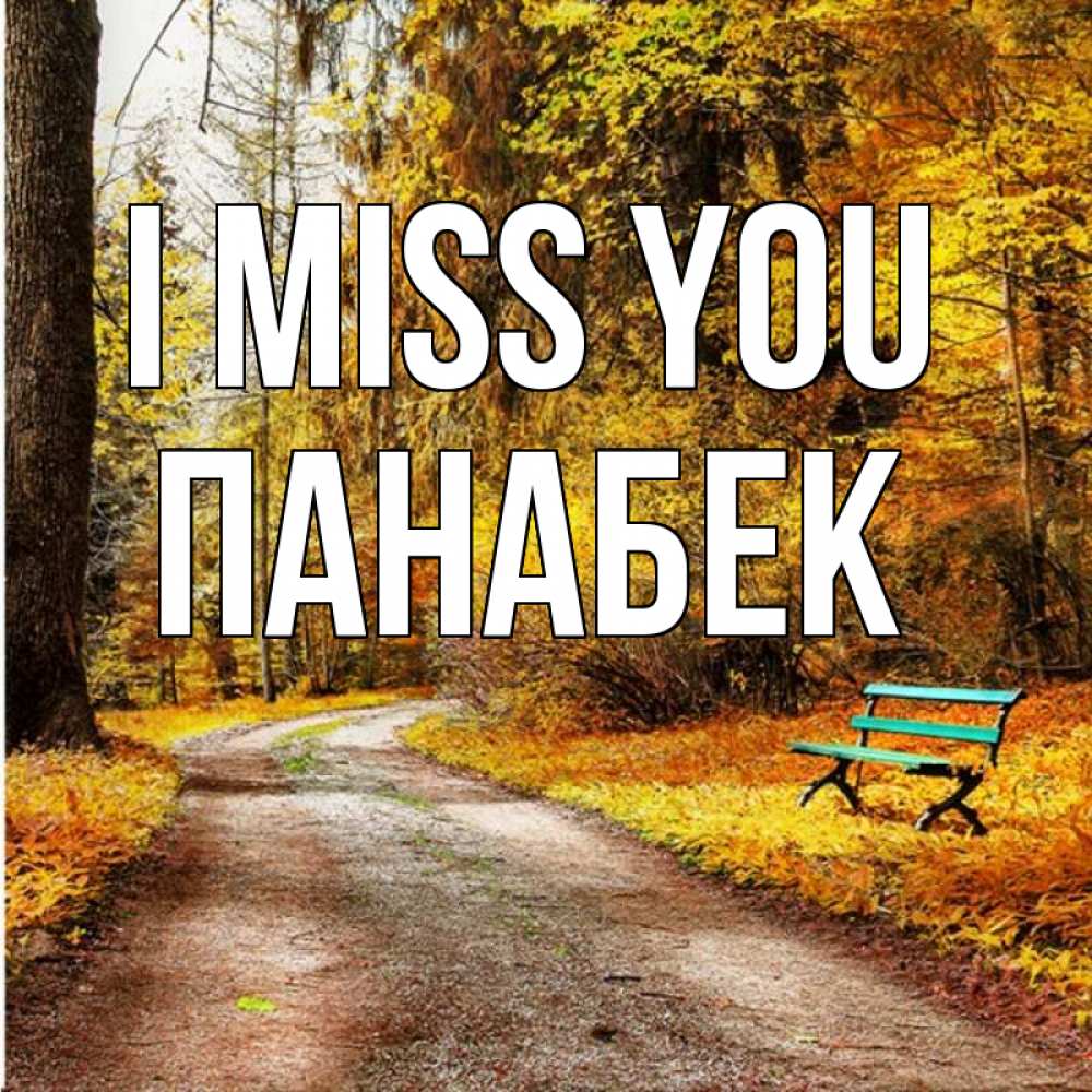 Greetings card с именем, ПАНАБЕК I miss you зеленая лавочка и осенний лес Greetings with text for free download 