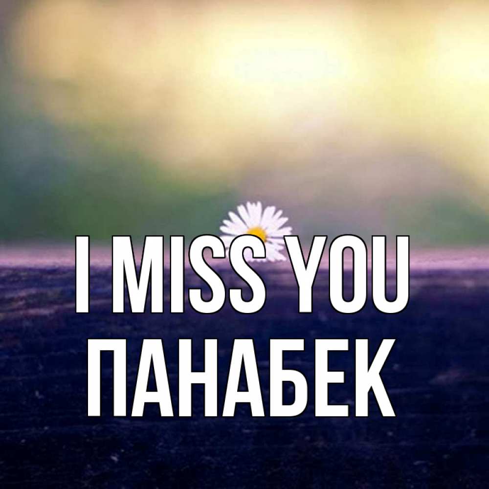 Greetings card с именем, ПАНАБЕК I miss you приходи в гости Greetings with text for free download 