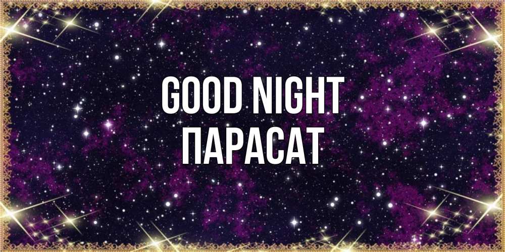 Greetings card с именем, ПАРАСАТ Good night хорошего сна Greetings with text for free download 