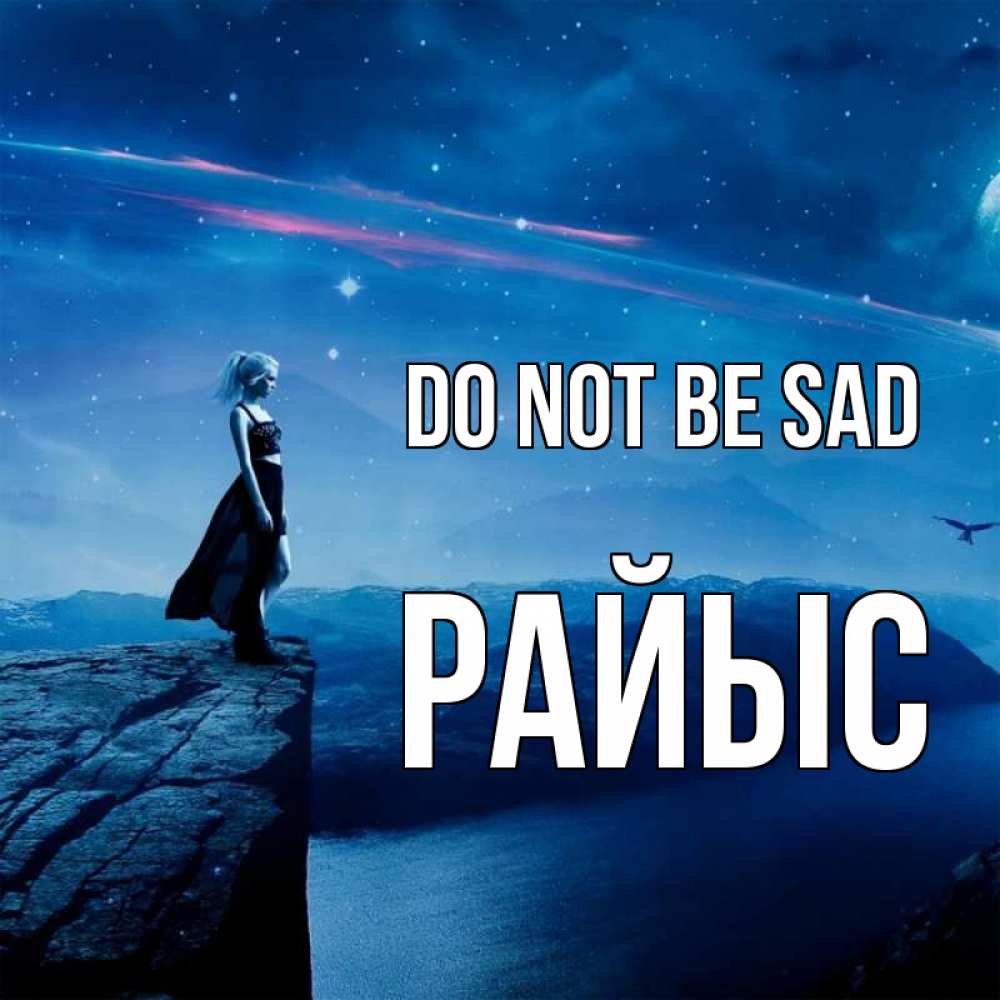 Greetings card с именем, РАЙЫС Do not be sad вода и скала Greetings with text for free download 