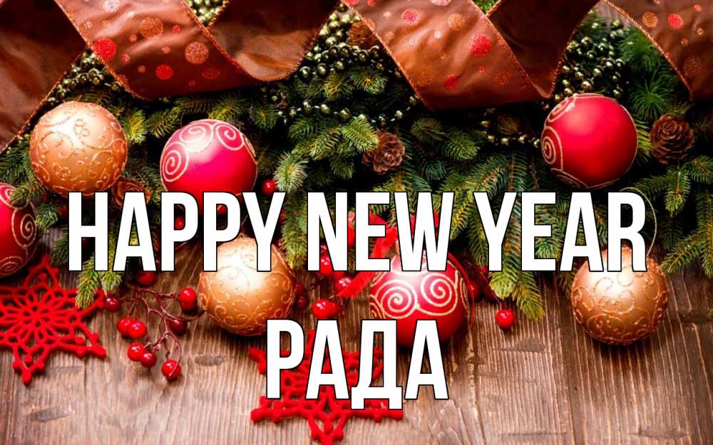 Greetings card с именем, Рада Happy New Year новый год Greetings with text for free download 