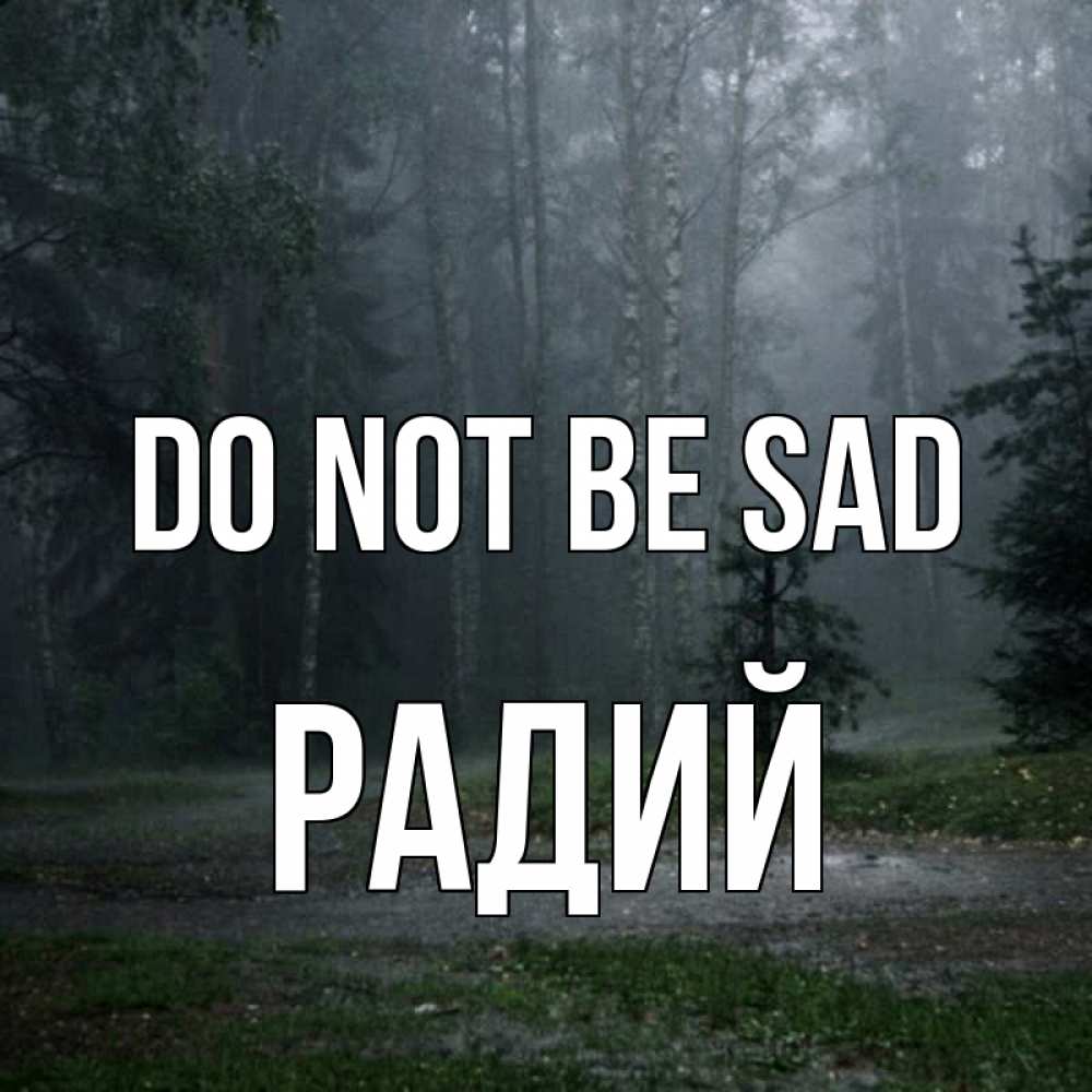 Greetings card с именем, Радий Do not be sad осень Greetings with text for free download 