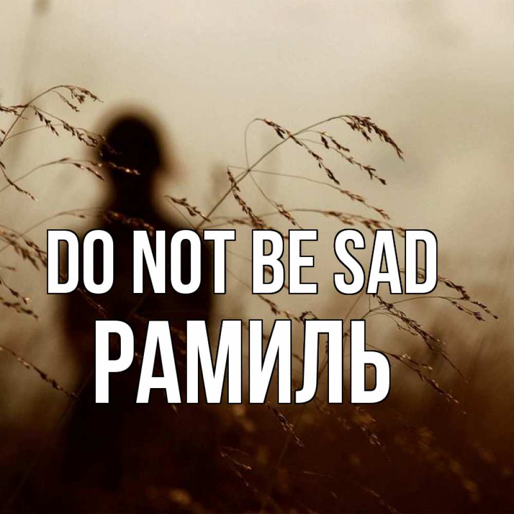 Greetings card с именем, Рамиль Do not be sad грусть Greetings with text for free download 