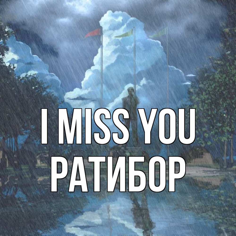 Greetings card с именем, Ратибор I miss you печалька Greetings with text for free download 