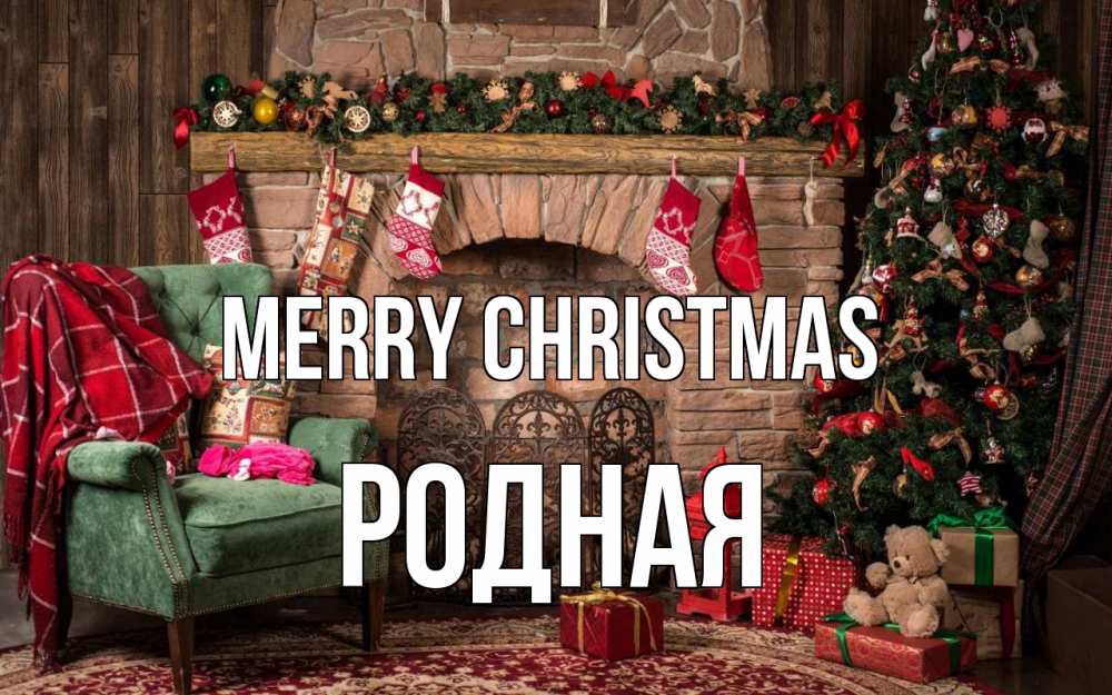 Greetings card с именем, Родная Merry Christmas рождество, камин, ель Greetings with text for free download 