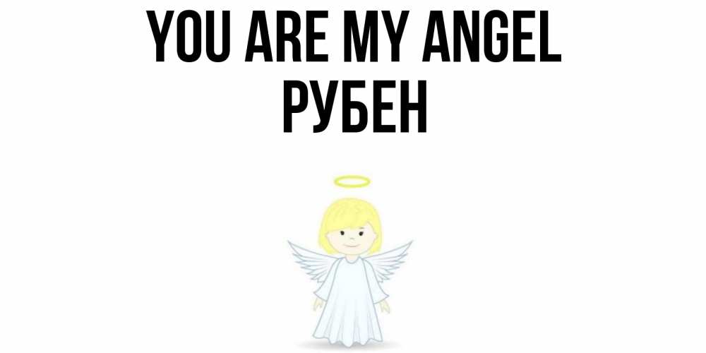 Greetings card с именем, Рубен You are my angel ангел Greetings with text for free download 
