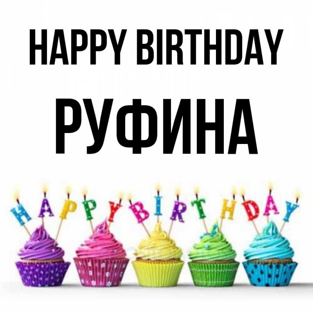 Greetings card с именем, Руфина Happy Birthday открытка ко дню рождения с разноцветными вкусняшками Greetings with text for free download 