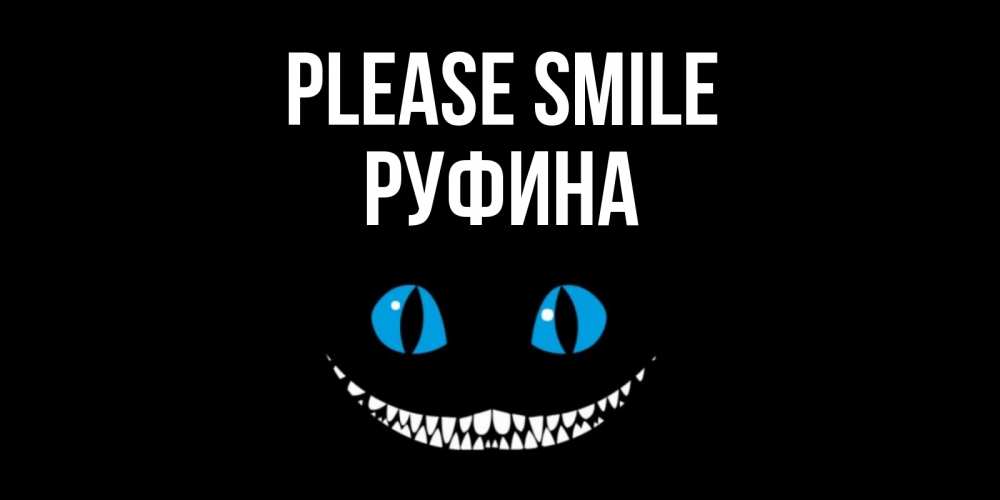 Greetings card с именем, Руфина Please smile кот улыбается Greetings with text for free download 