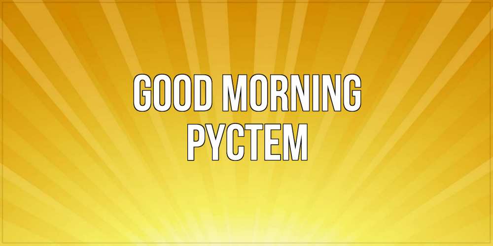 Greetings card с именем, РҮСТЕМ Good morning пожелания доброго утра Greetings with text for free download 