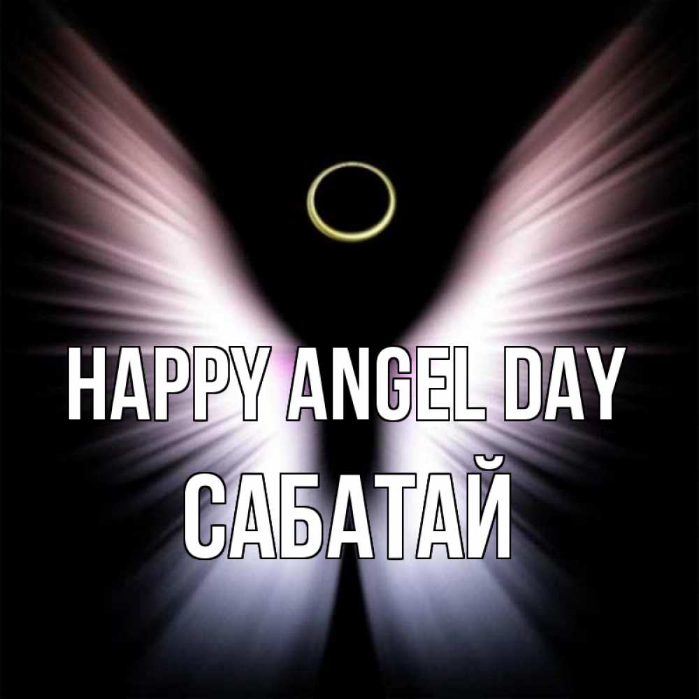 Greetings card с именем, САБАТАЙ happy angel day ангел из света Greetings with text for free download 