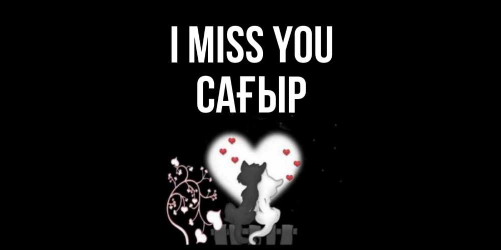 Greetings card с именем, САҒЫР I miss you коты Greetings with text for free download 
