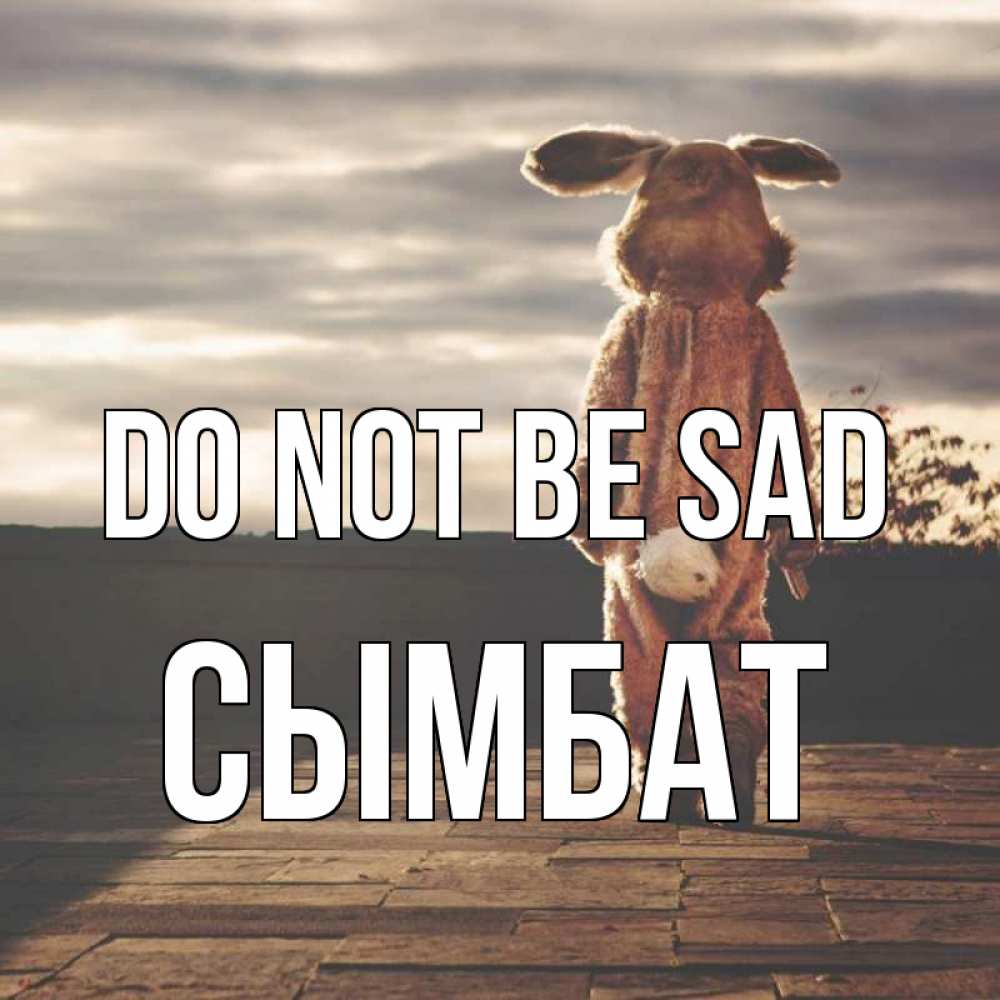 Greetings card с именем, СЫМБАТ Do not be sad со спины Greetings with text for free download 