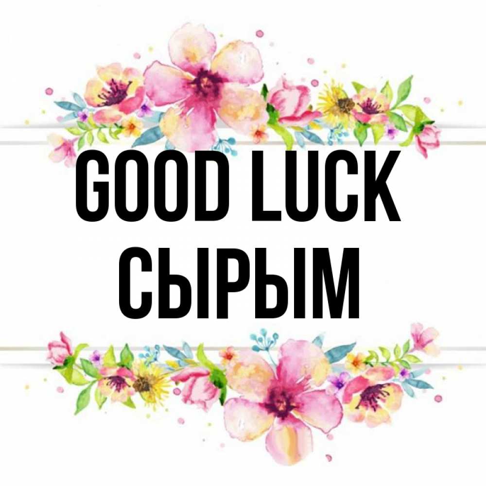 Greetings card с именем, СЫРЫМ Good luck пусть повезет 1 Greetings with text for free download 