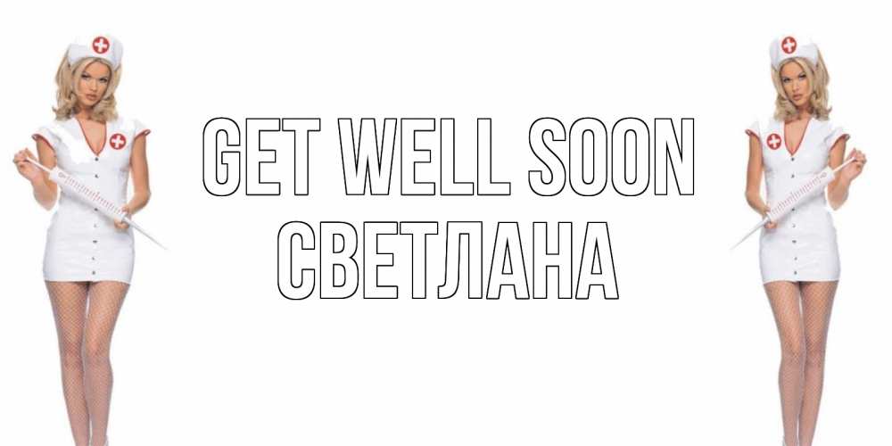 Greetings card с именем, Светлана Get well soon открытки с медсестрой Greetings with text for free download 