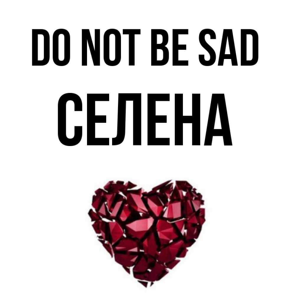 Greetings card с именем, Селена Do not be sad рубиновое сердечко Greetings with text for free download 