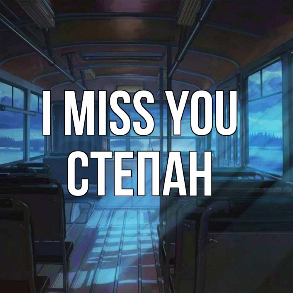 Greetings card с именем, Степан I miss you тоска Greetings with text for free download 