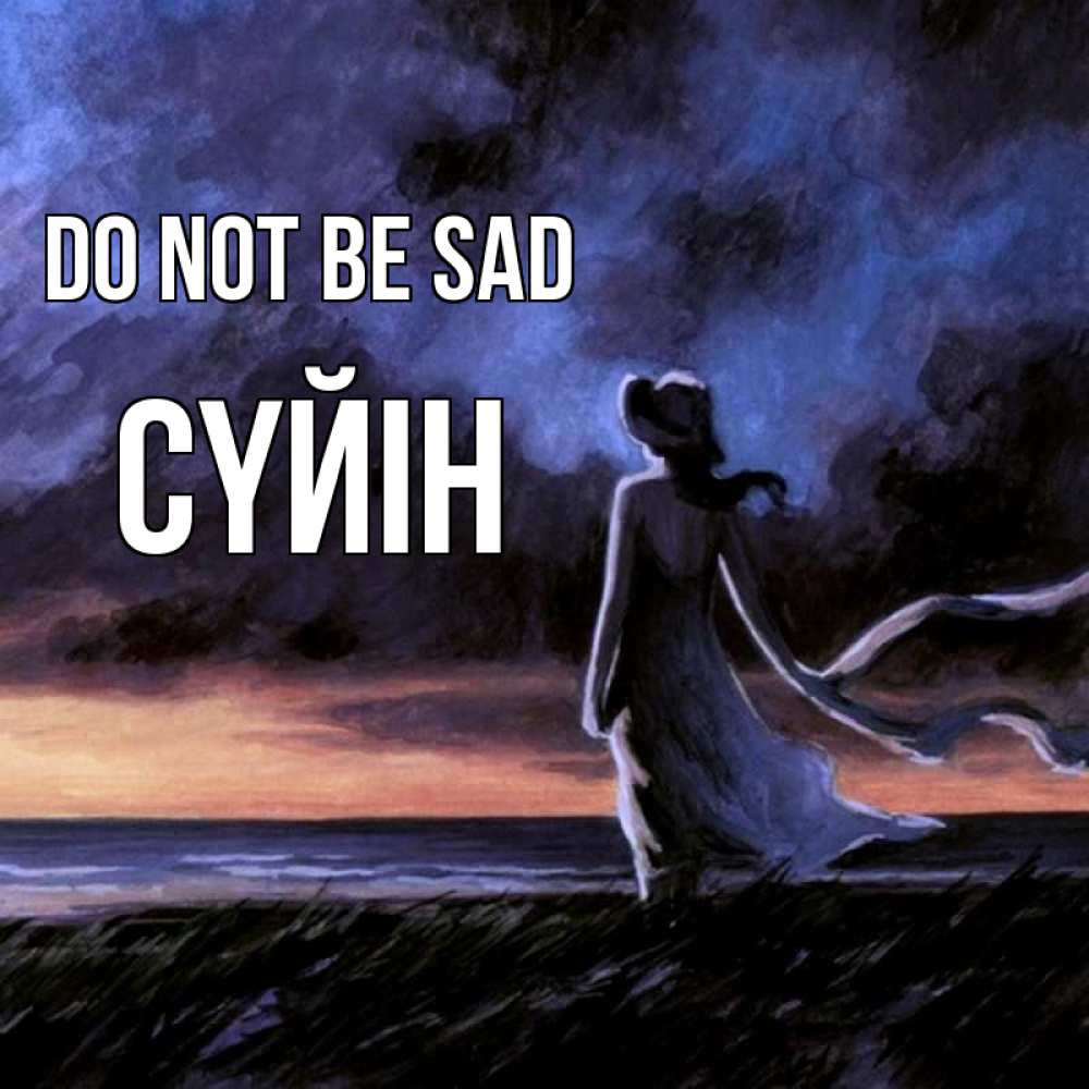 Greetings card с именем, СҮЙІН Do not be sad картина Greetings with text for free download 