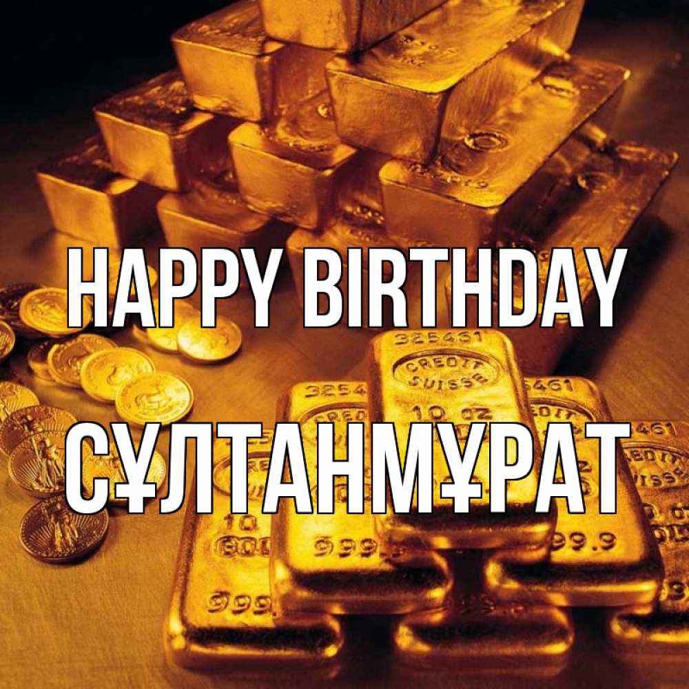 Greetings card с именем, СҰЛТАНМҰРАТ Happy Birthday со слитками золота и золотыми монетами Greetings with text for free download 