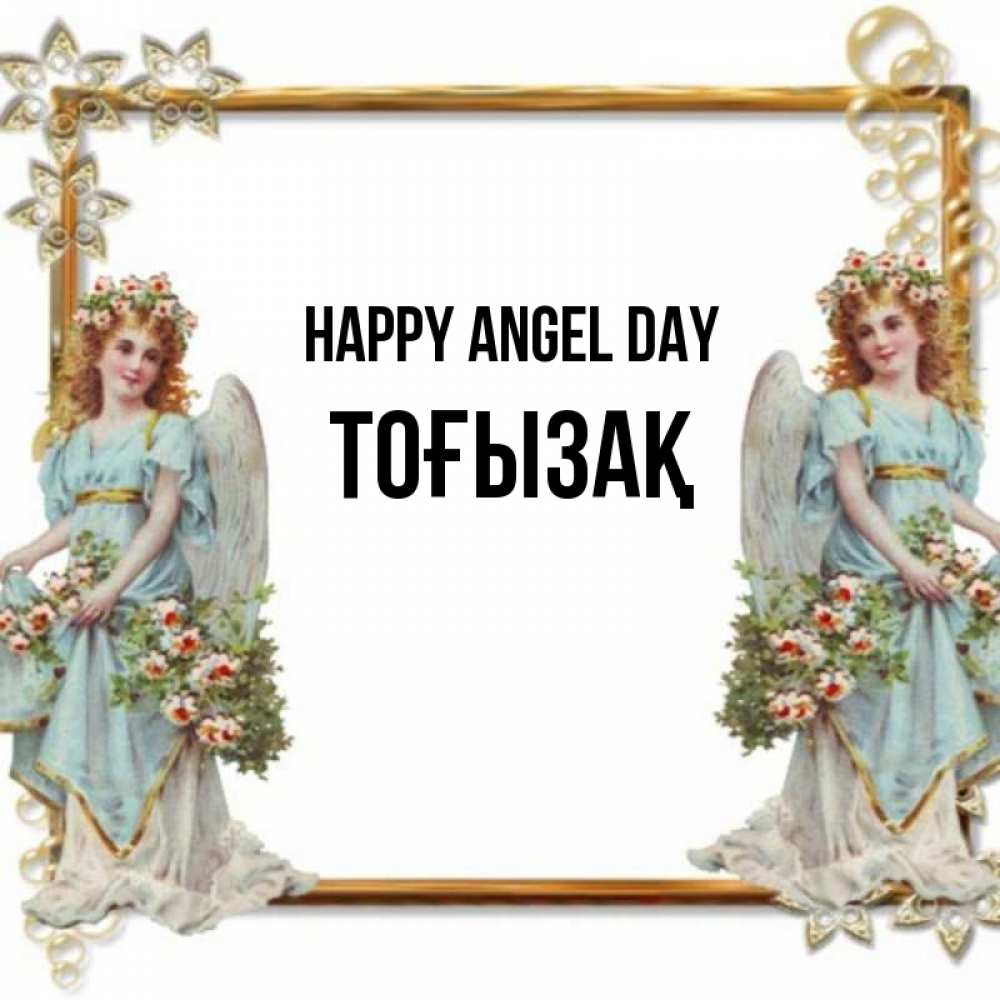 Greetings card с именем, ТОҒЫЗАҚ happy angel day рамочка из золота и ангелы Greetings with text for free download 