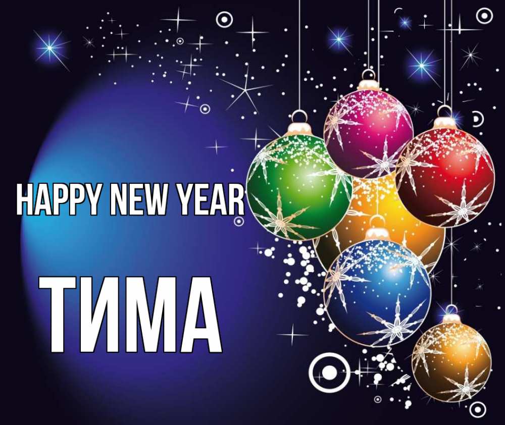 Greetings card с именем, Тима Happy New Year новый год Greetings with text for free download 