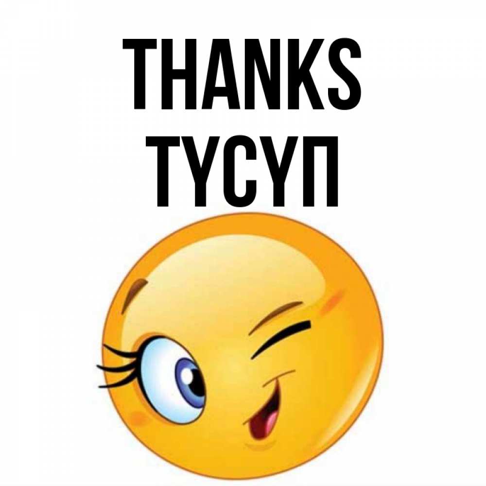 Greetings card с именем, ТҮСҮП Thanks открытка с подмигивающим смайлом Greetings with text for free download 