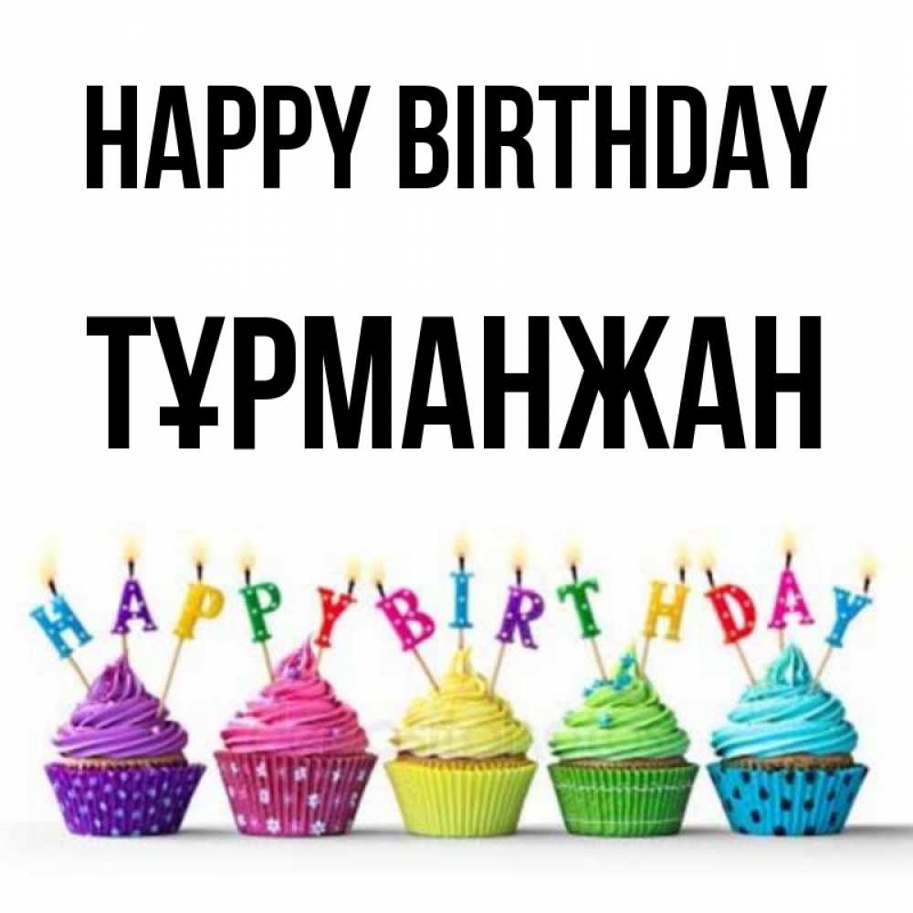 Greetings card с именем, ТҰРМАНЖАН Happy Birthday открытка ко дню рождения с разноцветными вкусняшками Greetings with text for free download 