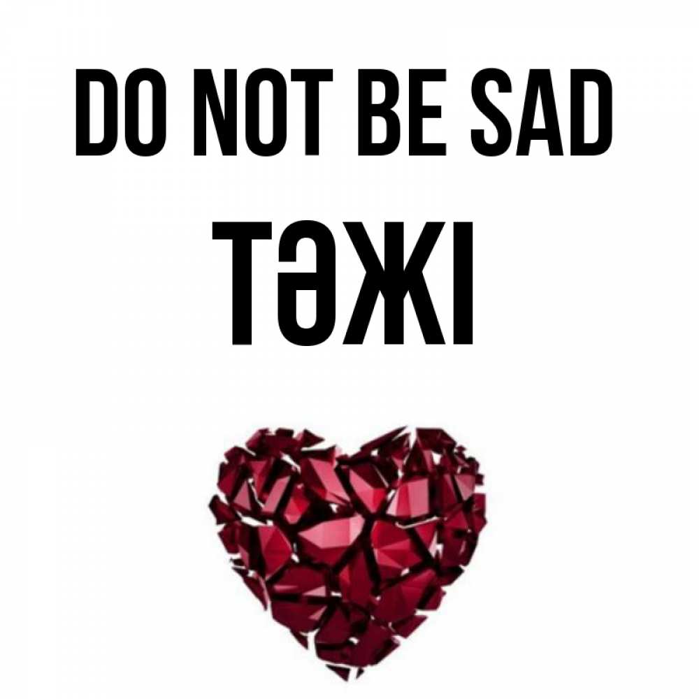 Greetings card с именем, ТӘЖІ Do not be sad рубиновое сердечко Greetings with text for free download 