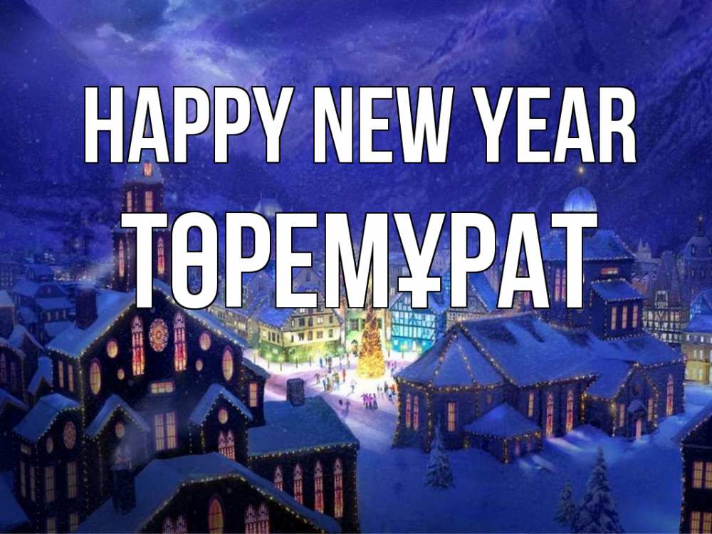 Greetings card с именем, Төремұрат Happy New Year новый год Greetings with text for free download 