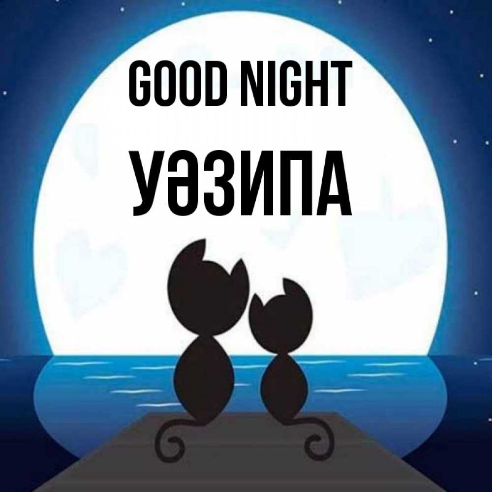 Greetings card с именем, УӘЗИПА Good night луна море мост Greetings with text for free download 