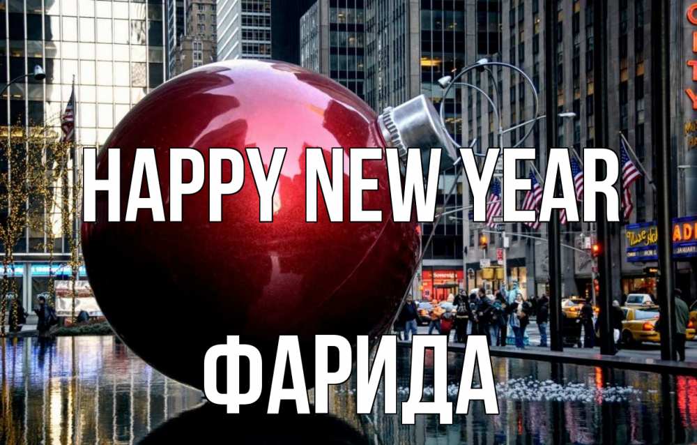 Greetings card с именем, ФАРИДА Happy New Year Америка, новый год Greetings with text for free download 