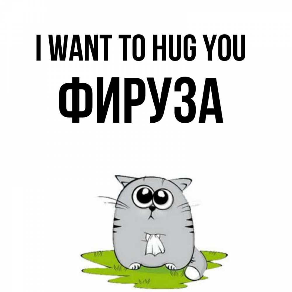 Greetings card с именем, ФИРУЗА I want to hug you котик теребит платочек сидя на травке Greetings with text for free download 