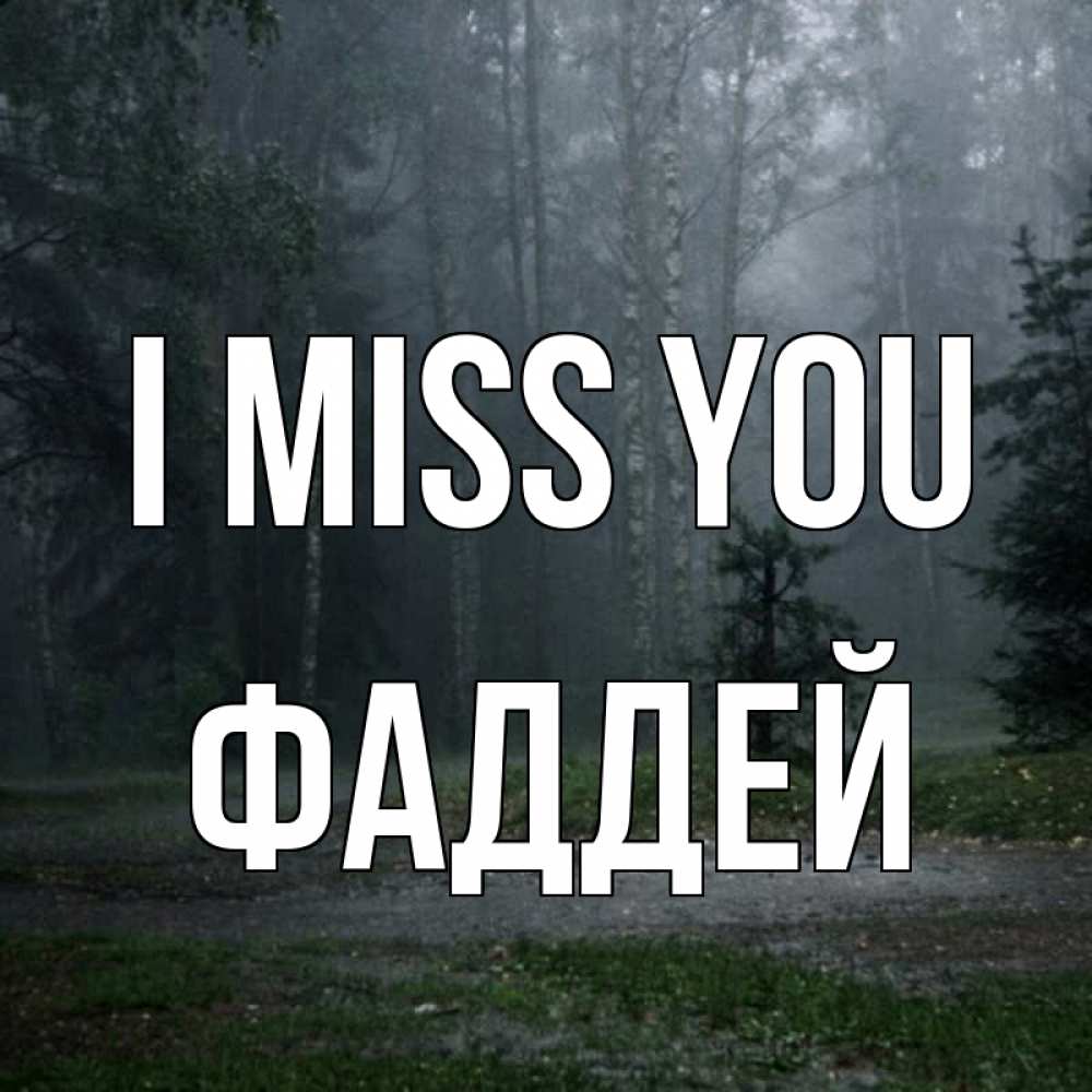 Greetings card с именем, Фаддей I miss you одна и плохо мне Greetings with text for free download 