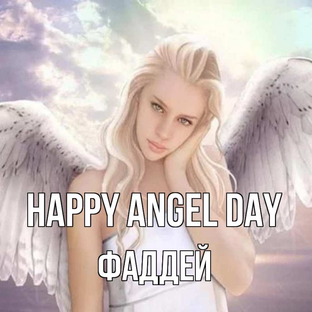 Greetings card с именем, Фаддей happy angel day блондинка Greetings with text for free download 